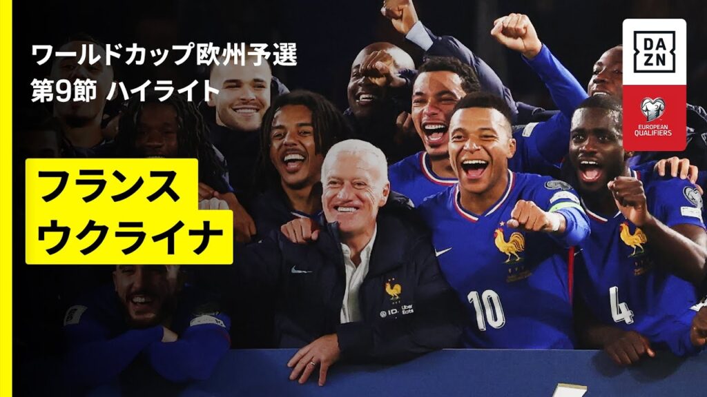 【フランスが8大会連続W杯出場へ！｜フランス×ウクライナ｜ハイライト】FIFAワールドカップ2026 欧州予選グループD 第9節 2025