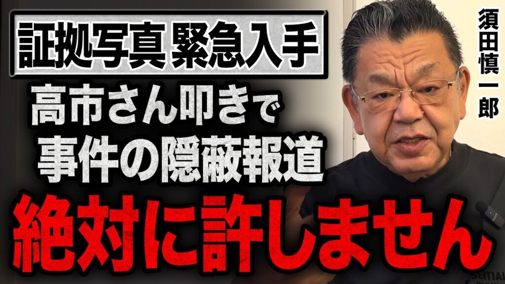 【証拠写真を緊急公開】総裁選で高市早苗さんを叩くために動くマスコミは取材不足！奈良の鹿問題は完全に事実でした【須田慎一郎が徹底解説】