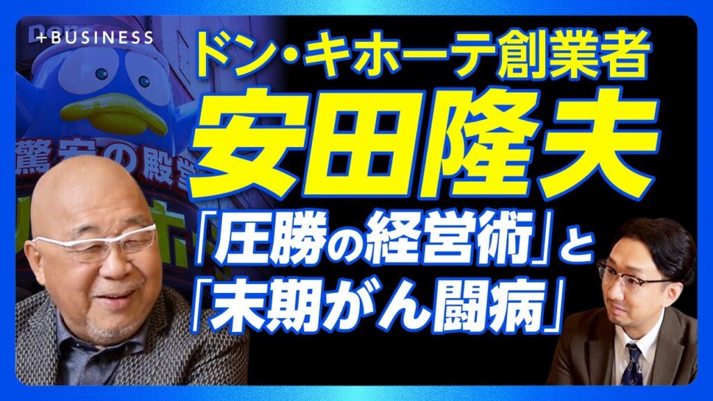 【ドンキ安田が語る経営術とがん闘病】北尾吉孝、似鳥昭雄、藤田晋…名だたる創業者の言葉｜「できない」ことは部下に任せる｜入山章栄との対話での発見｜「がんで死ぬのは幸福」と思うワケ【安田隆夫】