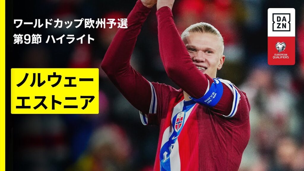 【ノルウェーが28年ぶり本大会出場へ王手！｜ノルウェー×エストニア｜ハイライト】FIFAワールドカップ2026 欧州予選グループI 第9節 2025