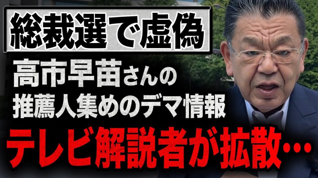 【完全なデマ】高市早苗さんの推薦人について大間違いな情報を流した大物政治コメンテーター！最新取材をもとに完全否定&真実をお伝えします【総裁選×須田慎一郎】