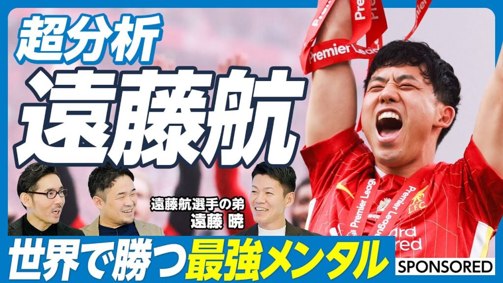 【徹底分析・サッカー遠藤航(前編)】弟が語る兄の思考と習慣／世界で勝つ最強メンタル／「答えを教えない」遠藤家の教育／各世代で主将を任せられた理由／これからのキャリア【遠藤暁×ミムラユウスケ】英雄超分析