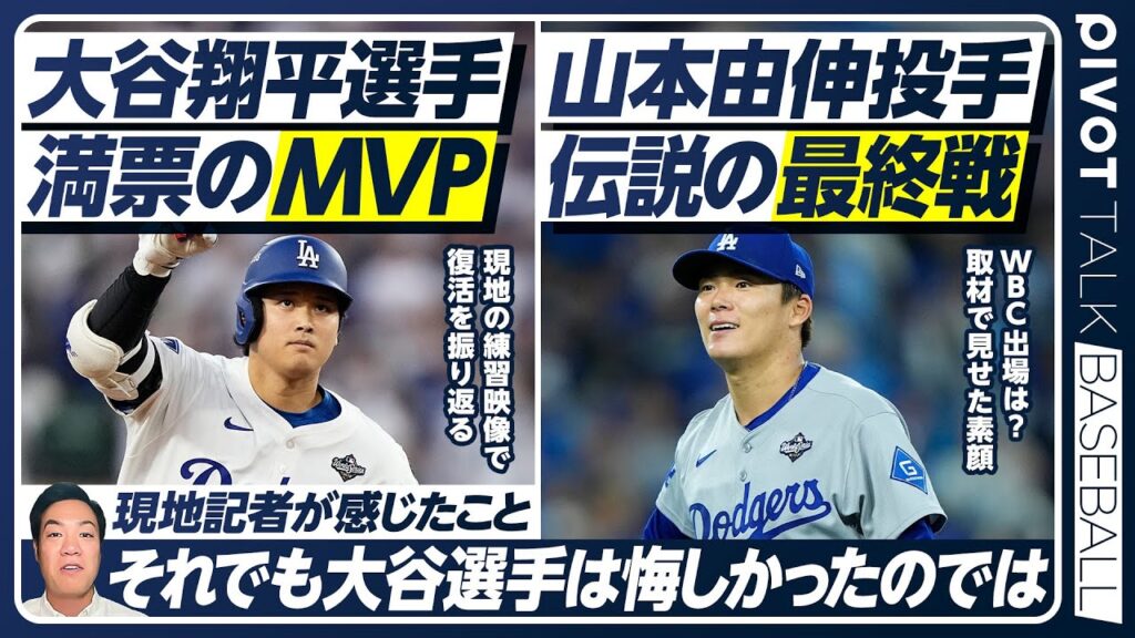 【大谷翔平MVP選出の理由】現地記者が満票選出の理由を解説／二刀流復活への軌跡／大谷の全盛期はまだ先か／山本由伸 ワールドシリーズMVP／来季展望とWBC出場は？【PIVOT BASEBALL】