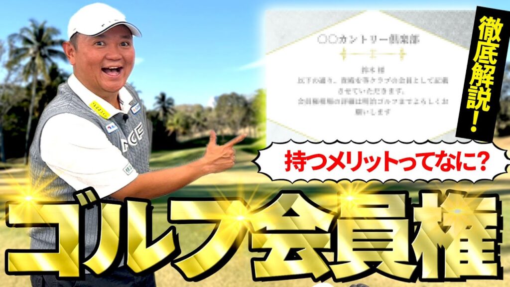 【2025年！ゴルフ会員権情報】最近ホットなアコーディア関連情報をお届け！そして特別企画では清水さんが先生に！？ゴルフ会員権ニュース 11月号