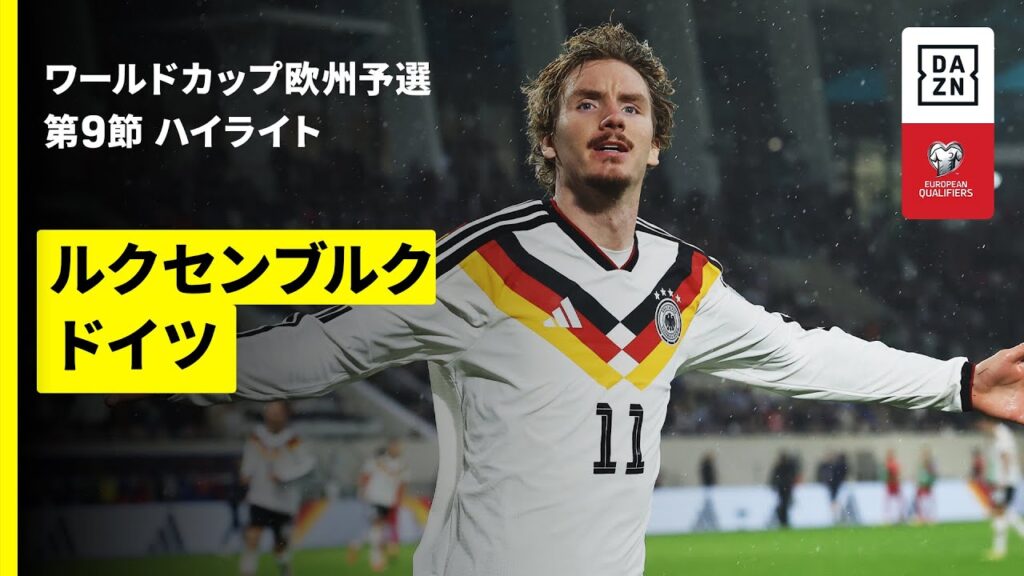 【ヴォルテマーデの2得点でドイツが4連勝 | ルクセンブルク×ドイツ｜ハイライト】FIFAワールドカップ2026 欧州予選グループA 第5節 2025