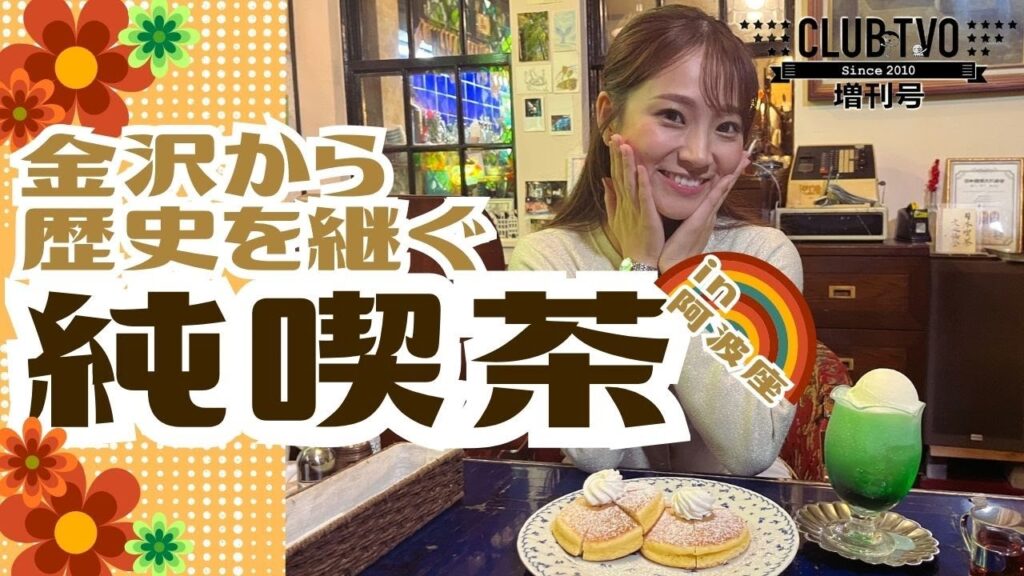 【もしマネ】金沢から歴史を継ぐ！昭和レトロ喫茶店に再訪！#テレビ大阪 #もしマネ#喫茶店