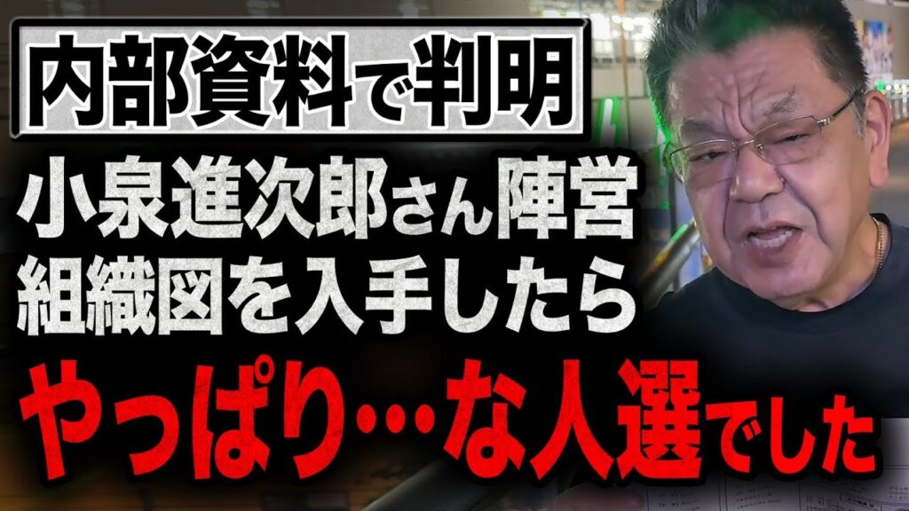 【内部資料 公開】小泉進次郎さん陣営の組織図が独自取材で判明！まさに第４次岸田政権…やっぱり高市陣営とは真逆の緊縮路線で間違いありませんでした【須田慎一郎が総裁選を最速解説】