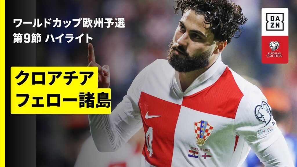 【クロアチアが4大会連続のW杯出場決定！ | クロアチア×フェロー諸島｜ハイライト】FIFAワールドカップ2026 欧州予選グループL 第9節 2025