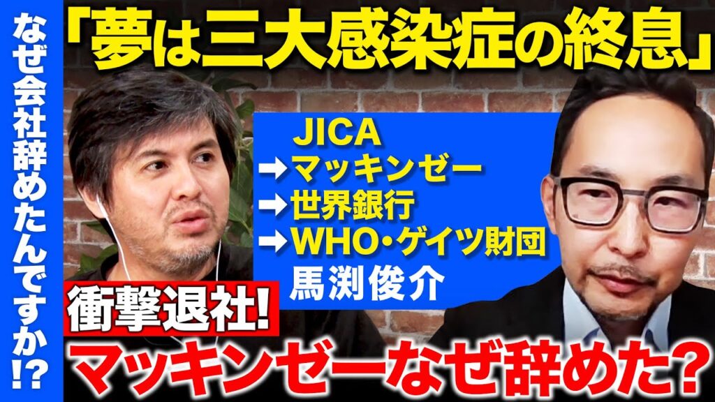 【高橋弘樹vs辞めマッキンゼー】東大卒グローバルエリートが衝撃退社…なぜ？エボラ緊急対策リーダー務め、3大感染症の終息に挑むワケとは？【ReHacQ】