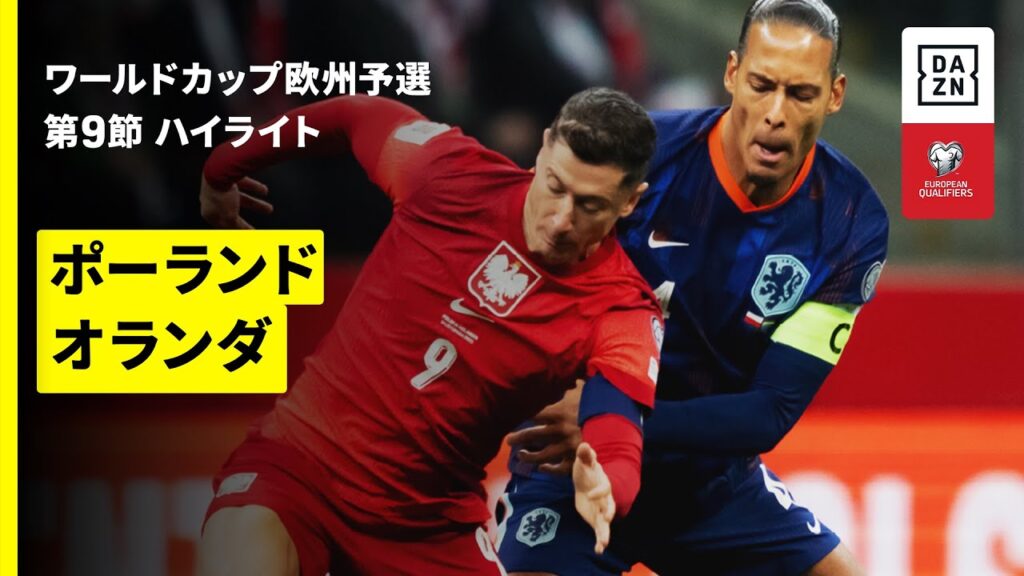 【ポーランド×オランダ｜ハイライト】FIFAワールドカップ2026 欧州予選グループG 第7節 2025