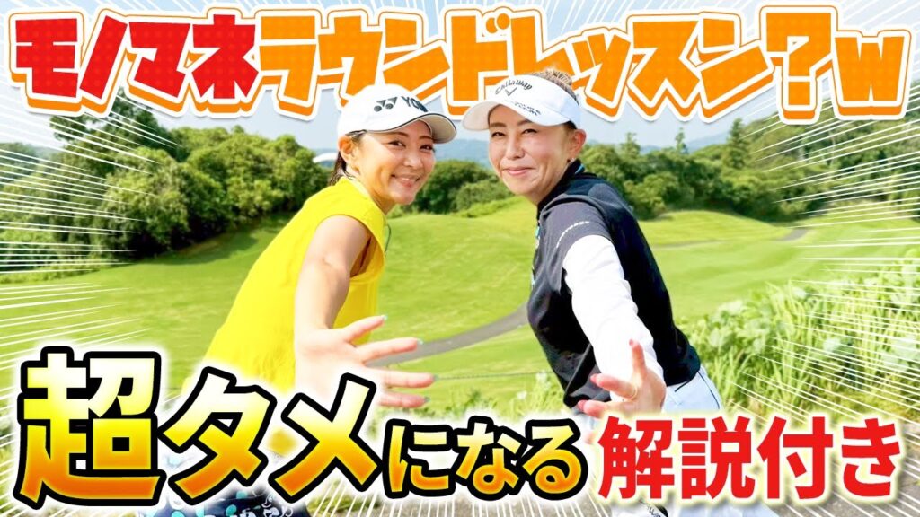 【ものまねレッスン??w】みかんさんと爆笑ラウンド後編！