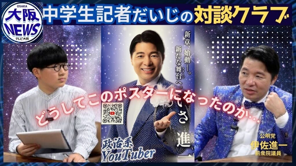 【中学生記者・だいじの対談クラブ】もはや銀幕スター？公明・伊佐進一前衆院議員　自己プロデュースの背景は…日本は地球防衛軍に一番近い？