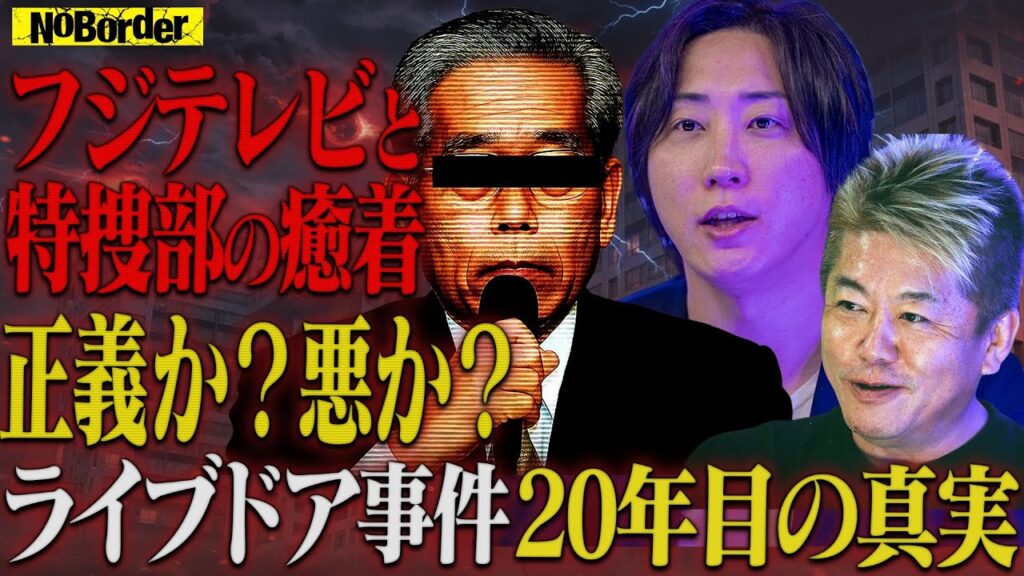 巨悪を“作る”正義―誰も知らない東京地検特捜部とオールドメディアの複雑な関係【NoBorder#21】