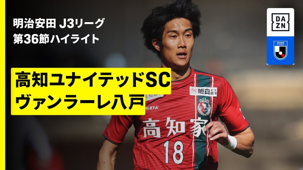 【高知ユナイテッドSC×ヴァンラーレ八戸｜ハイライト】2025明治安田J3リーグ第36節｜2025シーズン｜Jリーグ