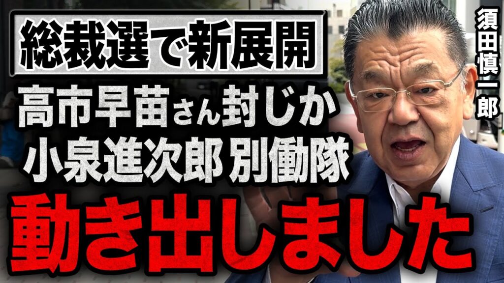 【須田慎一郎の取材で発覚】高市早苗さんへの対抗として小泉進次郎さんの別働隊が始動！２馬力総裁選挙を徹底解説！【出来事の細部には真実が・・・】