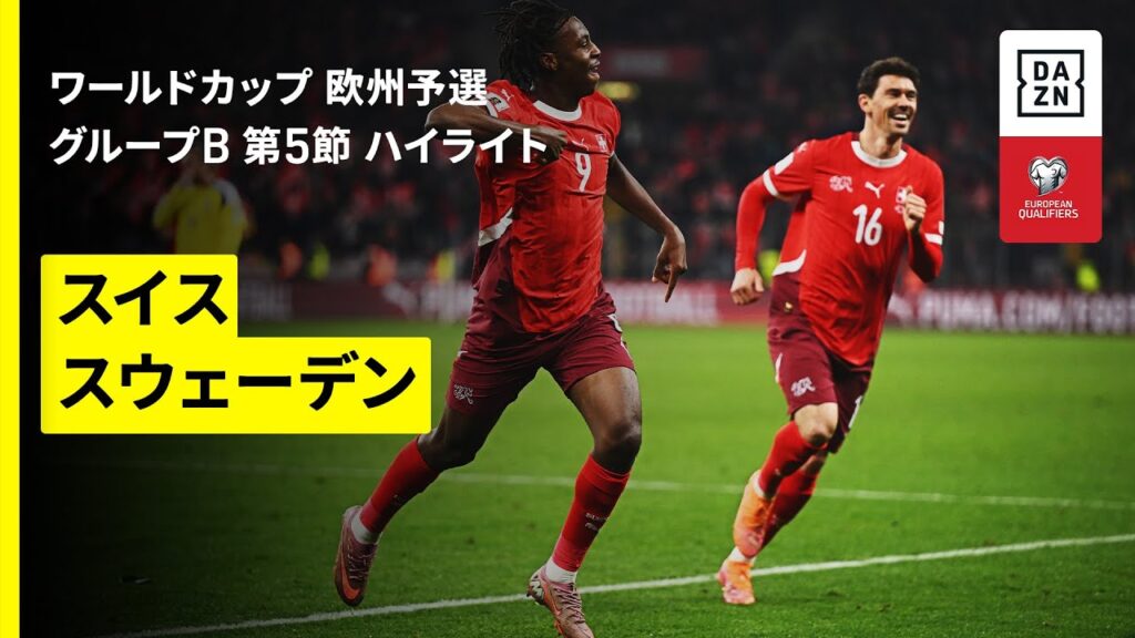 【スイス×スウェーデン｜ハイライト】FIFAワールドカップ2026 欧州予選グループB 第5節 2025