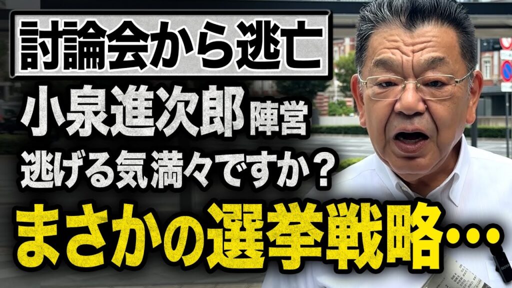 【テレビ討論会から逃亡か】※須田慎一郎がリーク情報入手※ 小泉進次郎さん陣営がまさかの総裁選戦略！前代未聞の最新動向を解説