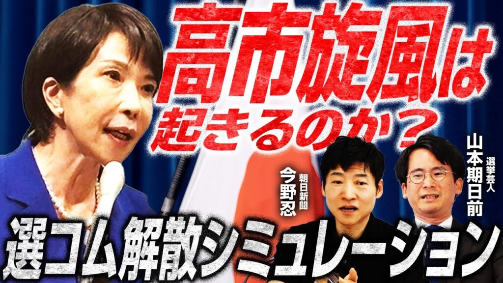 【選挙シミュレーション】解散はいつ？／創価学会票2万票のゆくえ…自民は公明選挙区に候補者擁立するか？／12月解散の利点とリスク／日米首脳会談は誰が参加？／起きるか、高市旋風？｜選挙ドットコムちゃんねる