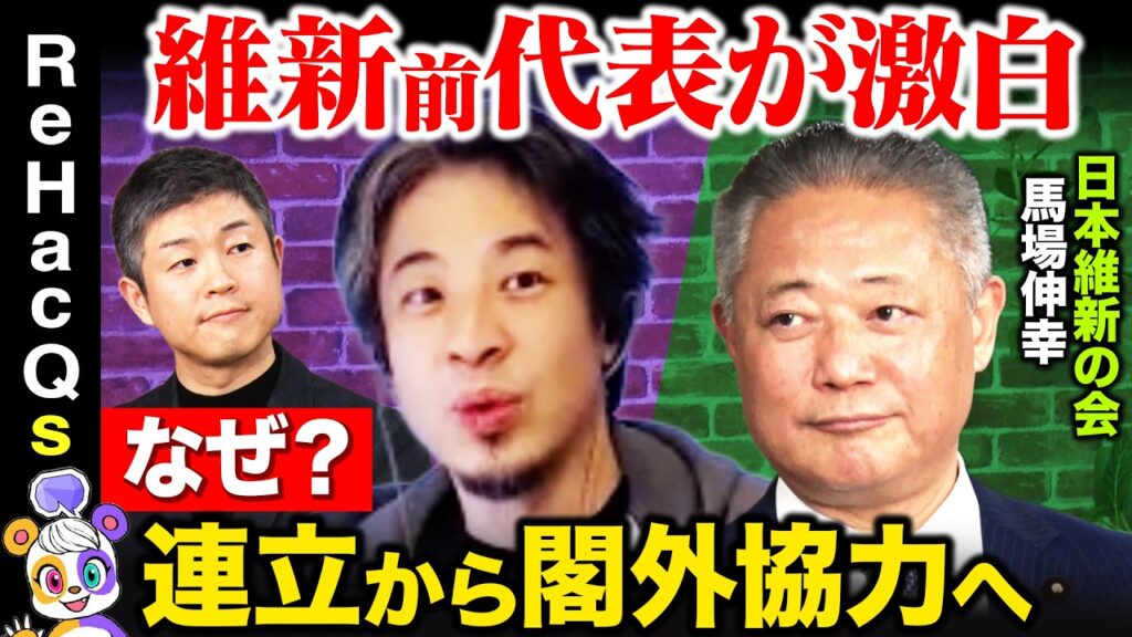 【ひろゆきvs維新前代表】衝撃告白！自維連立政権なぜ閣外協力に？【ReHacQvs馬場伸幸】