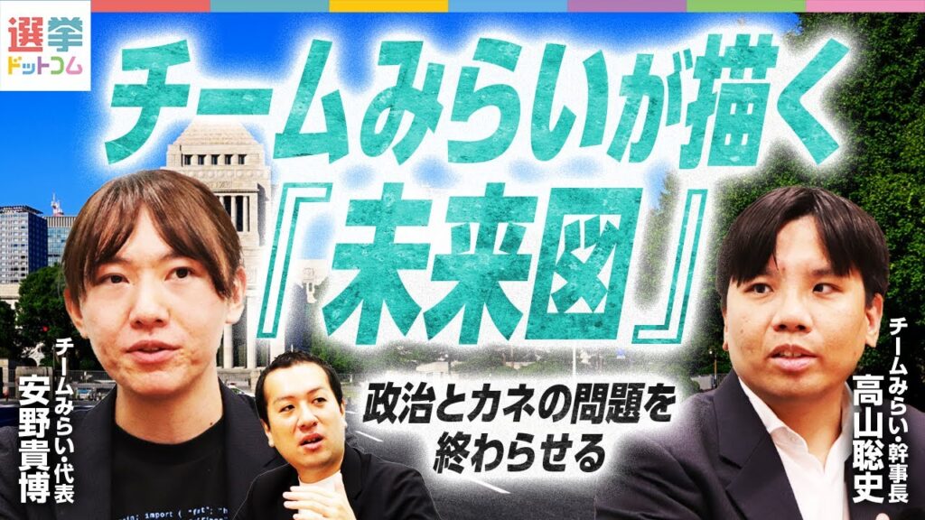 安野党首、デジタル大臣就任は！？／政治とカネの問題をテクノロジーで終わらせる／チームみらいが目指す日本の『未来』は？／候補者の公募、組織作り戦略とは？／【安野貴博・高山聡史】｜選挙ドットコムちゃんねる