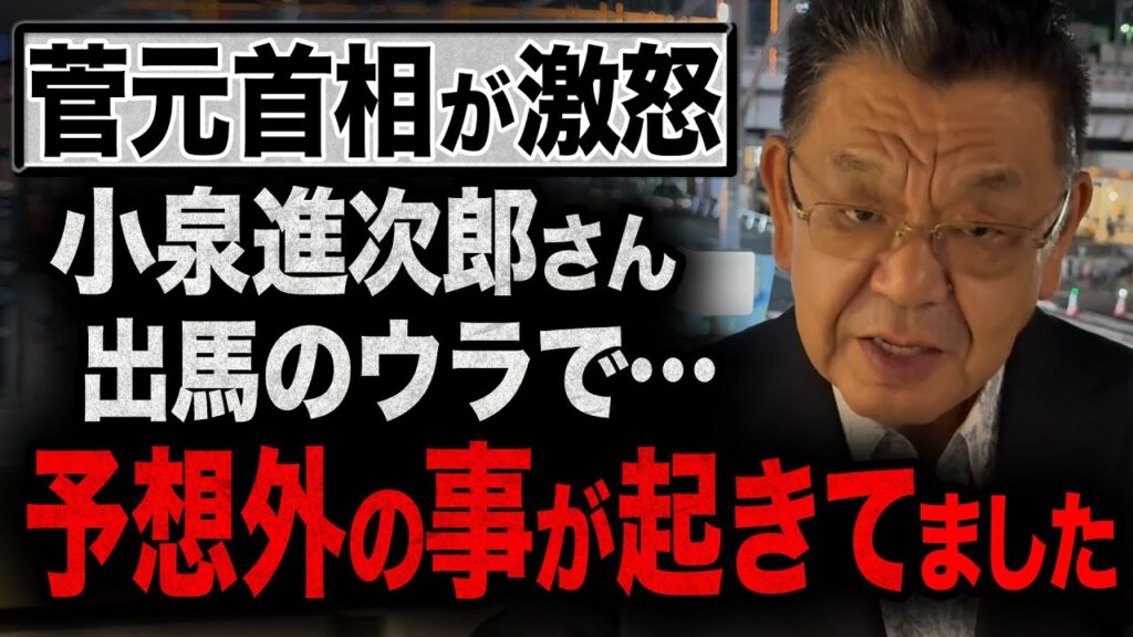 【緊急速報】小泉進次郎さんの総裁選出馬の裏で実は菅元首相が激怒！&高市早苗さん陣営に急展開！須田慎一郎氏が総裁選を最速解説