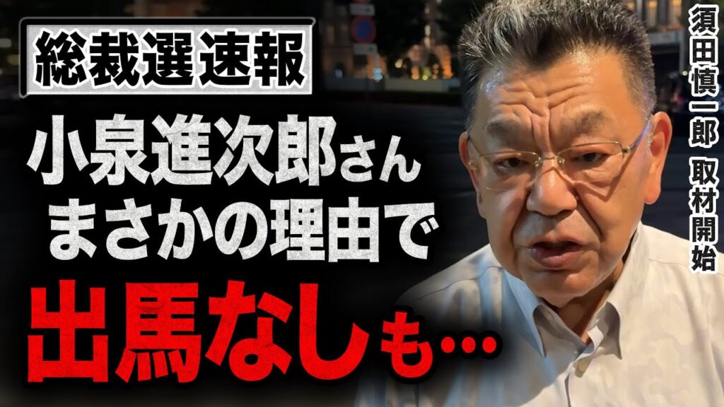 【須田慎一郎が取材開始】総裁選で小泉進次郎氏の出馬にあの女性がまさかの反対！？森山幹事長の擦り寄り＆野党の動き最速解説！【新チャンネル開設】