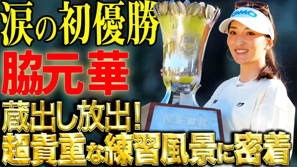 【伊藤園レディス優勝】脇元華の超貴重な練習風景に密着！【定点観測】