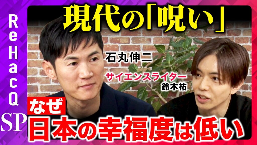 【石丸伸二vs現代人の悩み】社会に潜む「呪い」とは…なぜ日本の幸福度は低い【鈴木祐vsReHacQ】