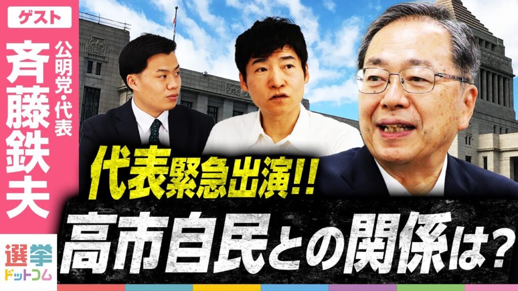 【斉藤代表！首相になる覚悟は！？】連立離脱から一夜明け、斉藤代表は今何を思うのか／野党公明党はどこへ向かう？高市自民との今後の関係は？決選投票は誰に入れる？／新進党時代の再来はあるか？｜選挙ドットコム