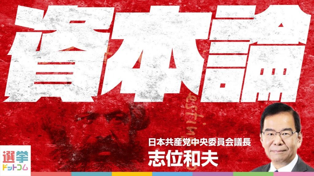 【77分で『資本論』がよくわかる】日本共産党・志位和夫議長が集中講義！｜選挙ドットコムちゃんねる