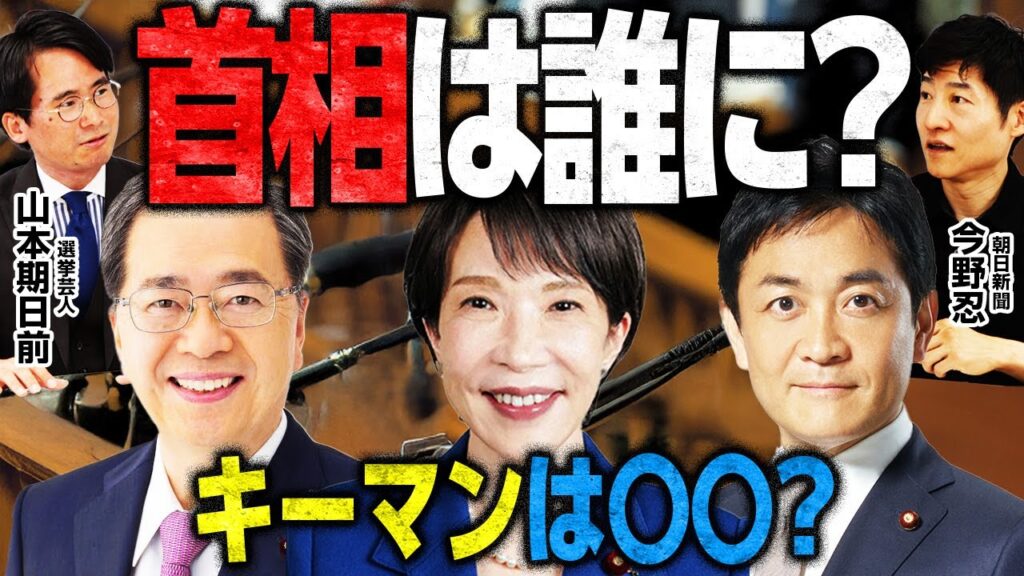 【総理大臣は誰に？】首班指名選挙解説！／熟年離婚から一夜、まさかの斉藤鉄夫総理も！？自民高市総裁は首相になれる？／立憲国民維新は玉木首班でまとまれるか／日本は他党制時代突入か｜選挙ドットコムちゃんねる