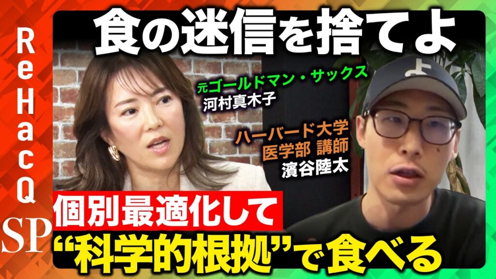 【食の迷信を捨てよ】最適化して“科学的根拠” で食事する方法とは？【河村真木子＆濱谷陸太＆ReHacQ】