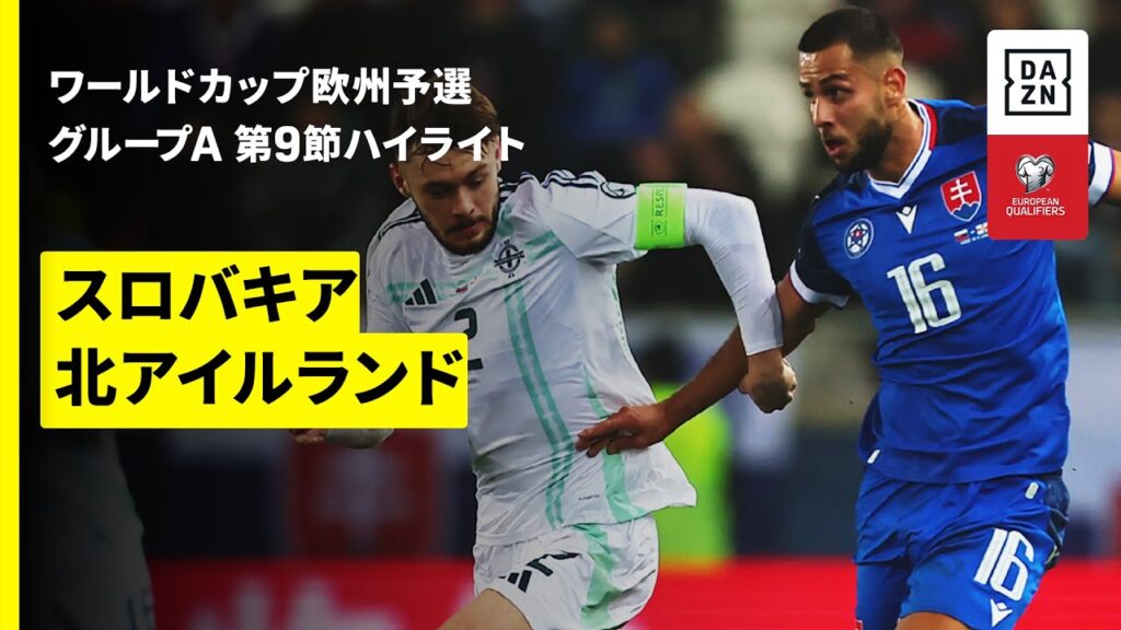 【スロバキア×北アイルランド｜ハイライト】FIFAワールドカップ2026 欧州予選グループA 第9節 2025