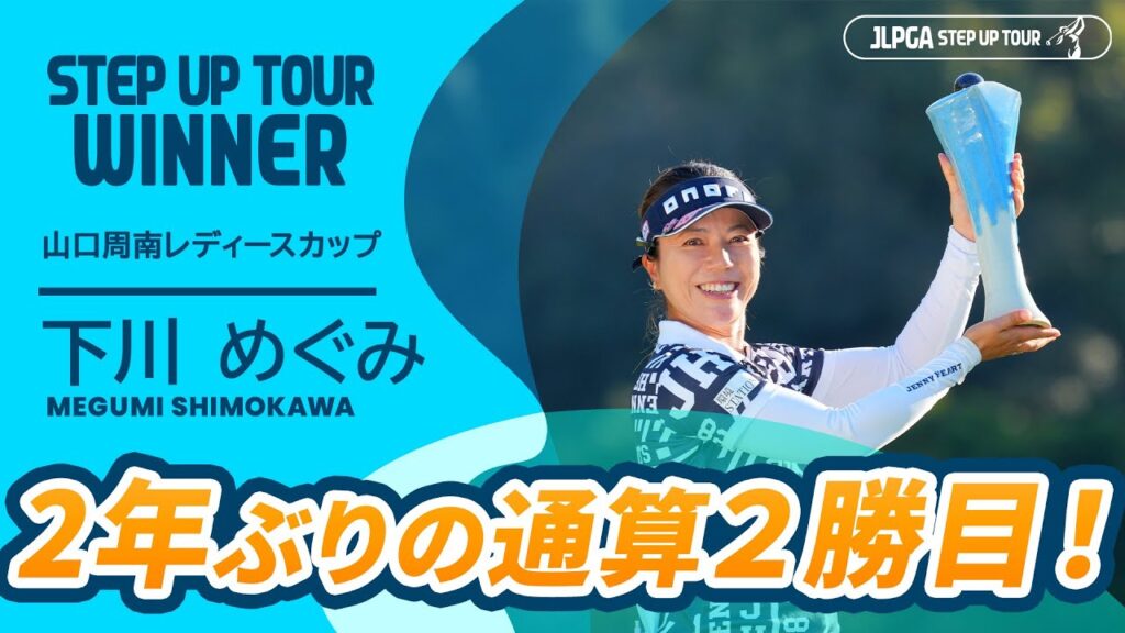 2年ぶりのステップ・アップ・ツアー優勝！ 下川めぐみ ハイライト｜山口周南レディースカップ｜2025 ステップ・アップ・ツアー