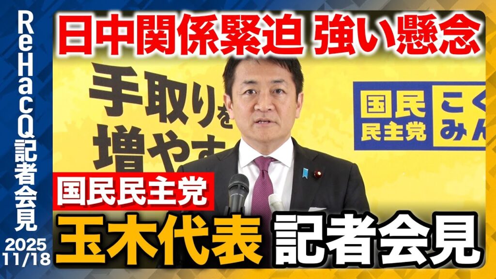 【生配信・国民民主党】日中関係緊迫への懸念を表明 「メディアの皆さんにお願いしたいのはですね…」【ReHacQ記者会見 11月18日(火)】