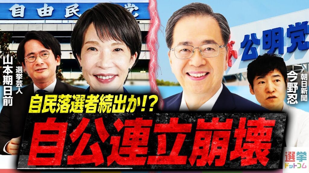 【自公連立解消】26年目の熟年離婚の裏側／高市自民党は議席を減らすのか？／公明党11選挙区のゆくえ、国交大臣ポストは？／維新国民と連立は？／どうなる首班指名！鍵は立憲・国民？｜選挙ドットコムちゃんねる