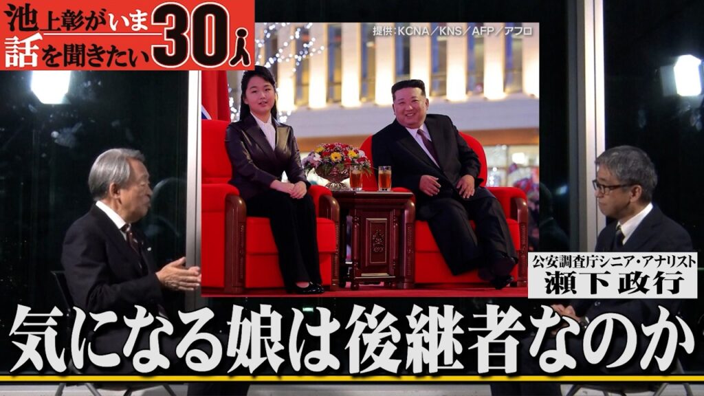 北朝鮮の“秘密”を公開情報から分析！金正恩の後継者など見えざる実態を探る【瀬下政行】「池上彰がいま話を聞きたい30人」