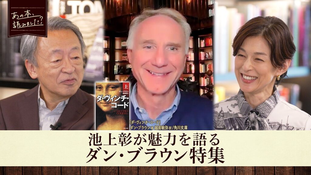 8年ぶりの新作！『ダ・ヴィンチ・コード』著者ダン・ブラウンの魅力を池上彰が語る！【あの本、読みました？】