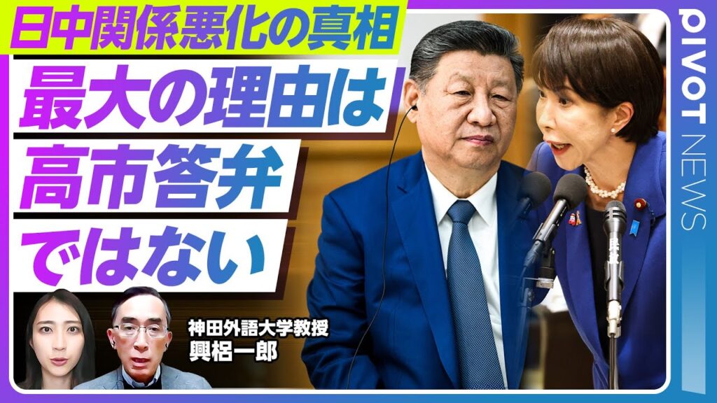 【日中関係悪化の理由と今後のシナリオ】高市答弁だけでない背景／意外な落とし穴／総領事投稿で過熱した対立／総領事交代の可能性【PIVOT NEWS】