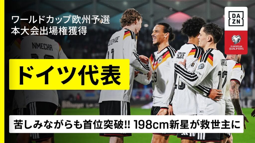 【W杯出場決定｜ドイツ代表｜全ゴール集】198cmFWヴォルテマーデが救世主に！苦しみながらも予選首位突破｜FIFAワールドカップ2026 欧州予選