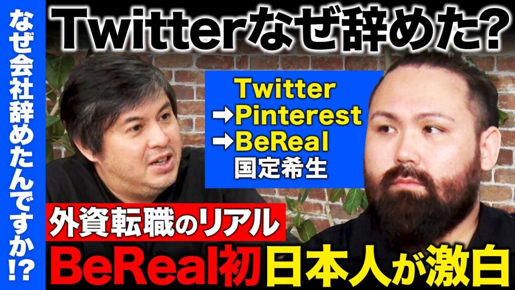 【高橋弘樹vs辞めTwitter】Twitter辞めBeRealに転職…なぜ？SNS立ち上げ屋が転職して企業を渡り歩くワケ…目指すSNS世界とは？【ReHacQ】