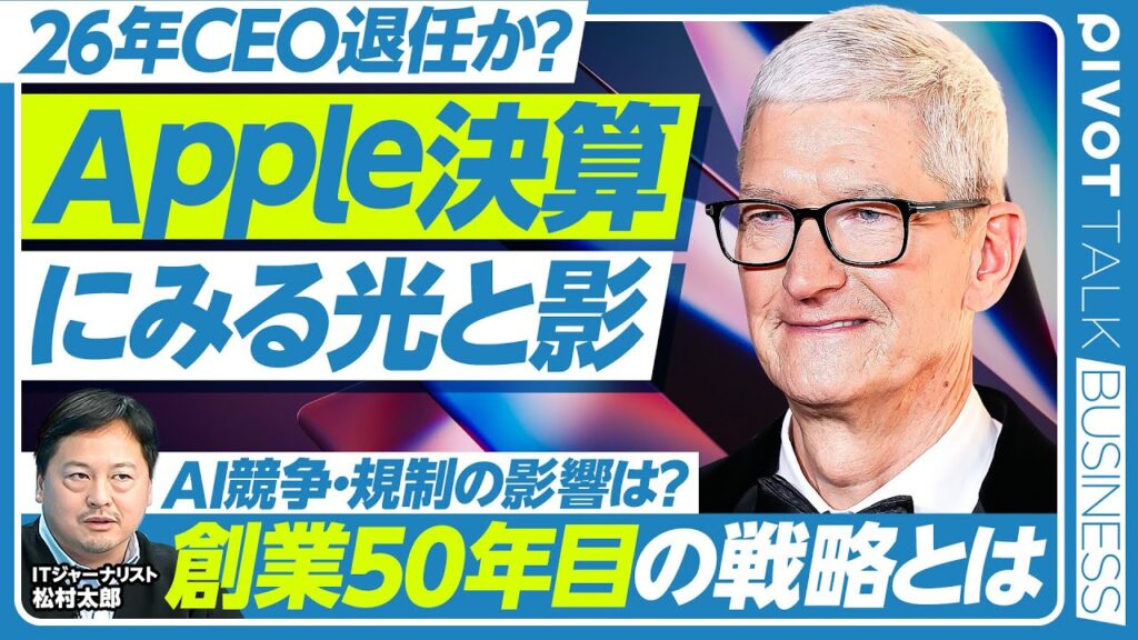 【Apple決算にみる光と影】CEOの退任説の真相と次期候補／AI競争・規制の影響／創業50年目の戦略／「iPhone Air」の失敗／低価格Mac登場の可能性【PIVOT BUSINESS】