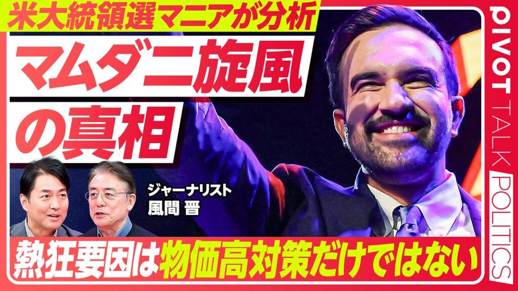 【マムダニ熱狂支持の真相】大統領選マニア歴33年のジャーナリストが分析／物価高対策以上に民主党支持者が期待する事／NY市長選から見るアフター・トランプ展望【PIVOT TALK POLITICS】