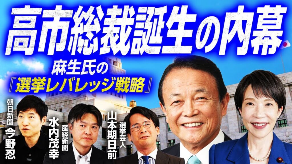 【Xで2000万インプレッション】麻生太郎氏、総裁選戦略の裏側が判明！『選挙レバレッジ戦略』とは？名付け親、朝日新聞今野忍記者が語る／高市陣営と小泉陣営の明暗を分けたのは…？｜選挙ドットコムちゃんねる