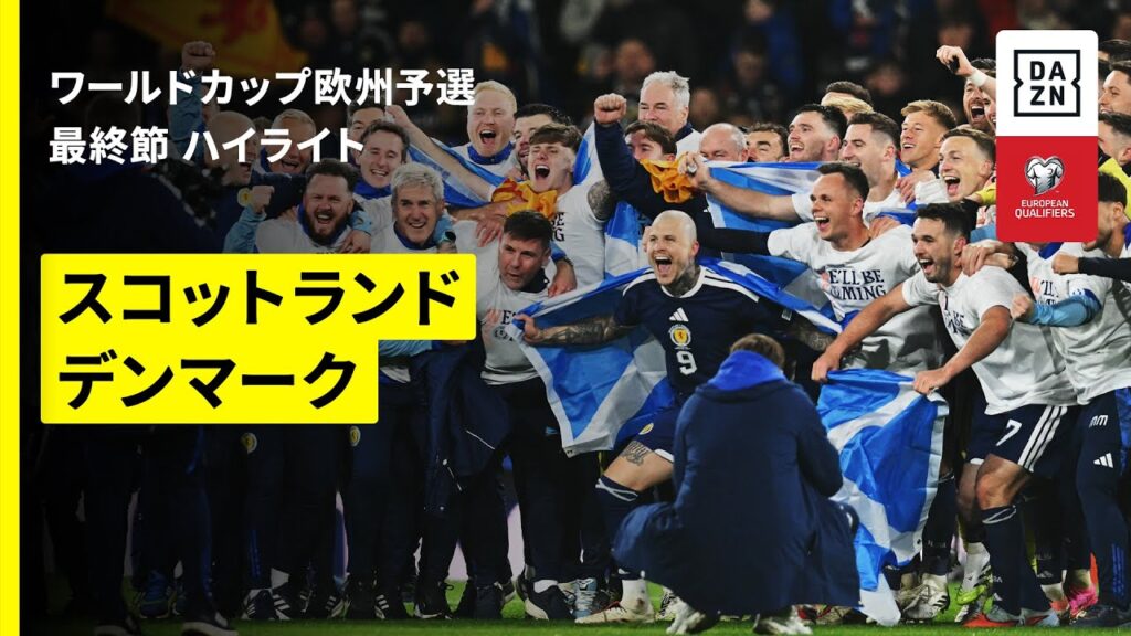 【スコットランドが劇的勝利で28年ぶりW杯切符！｜スコットランド×デンマーク｜ハイライト】FIFAワールドカップ2026 欧州予選グループC 第10節