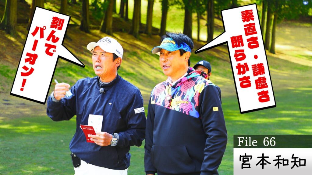 【ヒント満載】「パーパットが打てればOK！」元ジャイアンツ・宮本和知が唸った”明日上手くなる″マネジメントの極意とは⁉【ゲスト：宮本和知】(#66)　#golf,#プロキャディー,#武井壮