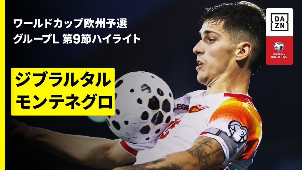 【ジブラルタル×モンテネグロ｜ハイライト】FIFAワールドカップ2026 欧州予選グループL 第9節 2025