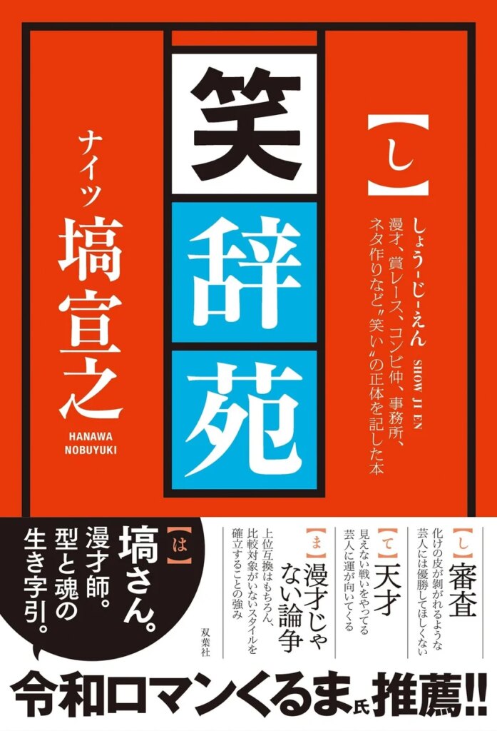 「M-1」の審査員を務める芸人・塙宣之（ナイツ）の著書『笑辞苑』が11月19日に発売！　令和ロマンくるま氏も推薦する一冊。12月2日にミニトーク＆サイン会も開催決定。