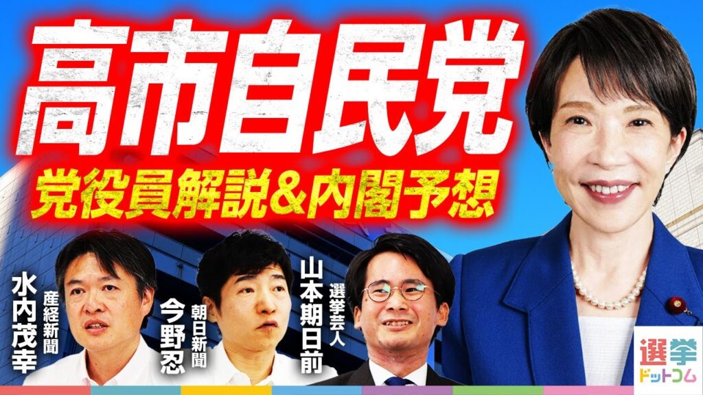 【自民党高市新総裁】幹事長代行に萩生田氏の大きな意味／政調会長にコバホーク、有村氏は総務会長／小泉氏林氏処遇は？／内閣注目ポジションが法務大臣と環境大臣…そして財務大臣のワケ｜選挙ドットコムちゃんねる