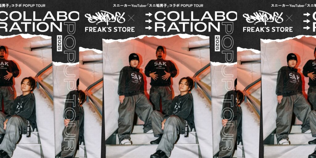 スニーカーYouTuberとして絶大な人気を誇る「スニ垢男子」と「FREAK'S STORE」とのコラボレーション企画から新作が登場。発売を記念したイベントを東京・大阪の2都市で開催。